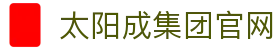 太阳成tyc7111cc(股份)有限公司-官方网站